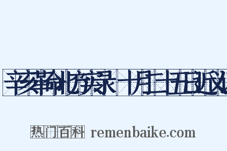 辛亥革命北方实录·十月二十五日近义词是什么意思的图片
